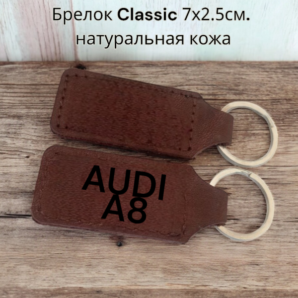 Брелок Classic 7х2.5см., натуральная кожа / Ручная работа, без надписей и логотипов